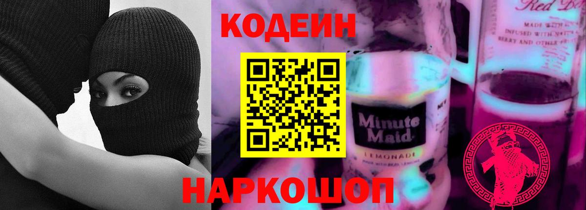 Кодеин напиток Lean (лин) Назарово